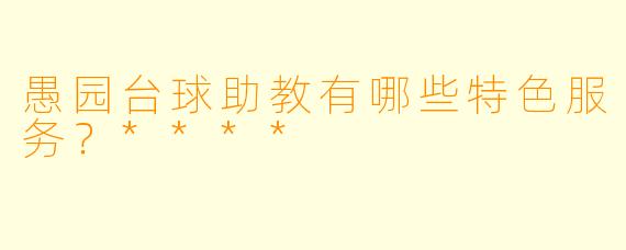 愚园台球助教有哪些特色服务?****