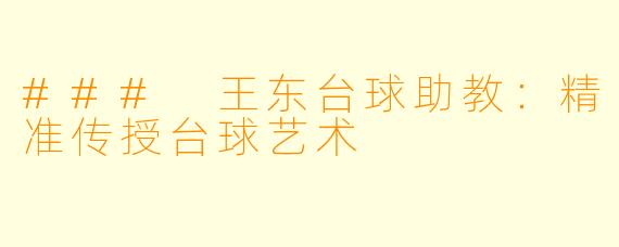 ### 王东台球助教：精准传授台球艺术