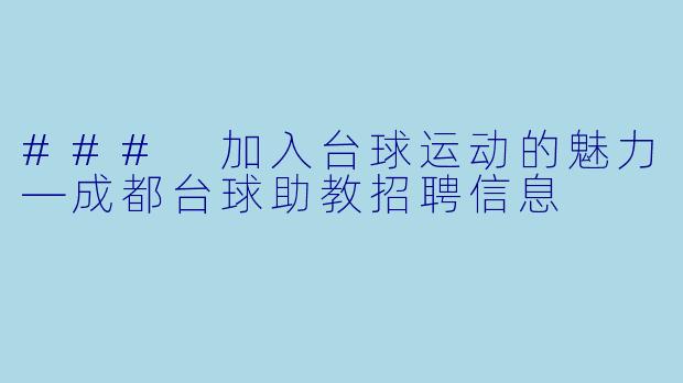 ### 加入台球运动的魅力—成都台球助教招聘信息