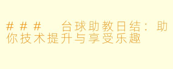 ### 台球助教日结：助你技术提升与享受乐趣