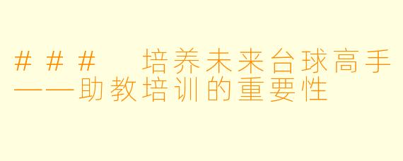 ### 培养未来台球高手——助教培训的重要性