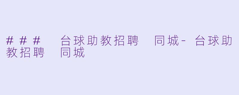 ### 台球助教招聘 同城