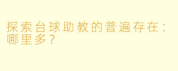 探索台球助教的普遍存在：哪里多？