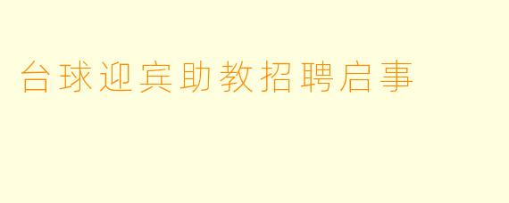 台球迎宾助教招聘启事