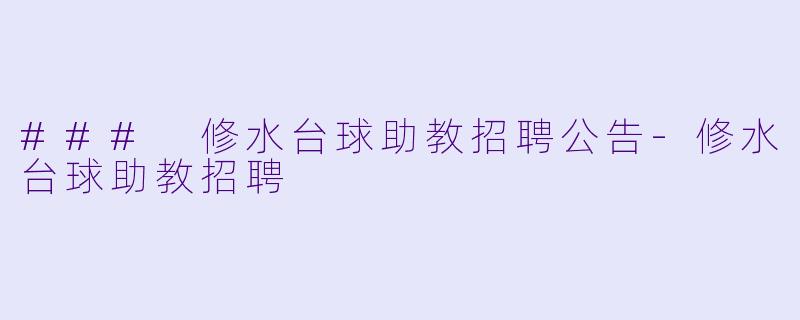 ### 修水台球助教招聘公告-修水台球助教招聘
