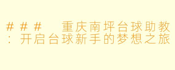 ### 重庆南坪台球助教：开启台球新手的梦想之旅