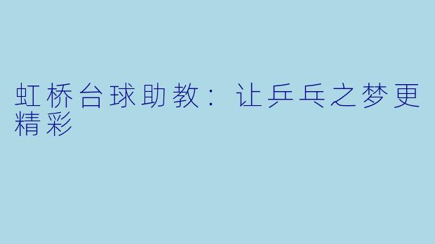 虹桥台球助教：让乒乓之梦更精彩