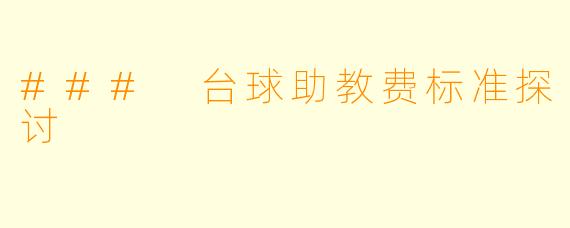 ### 台球助教费标准探讨