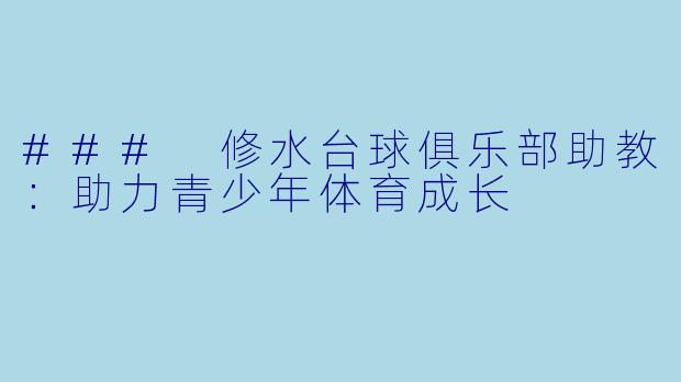 ### 修水台球俱乐部助教：助力青少年体育成长