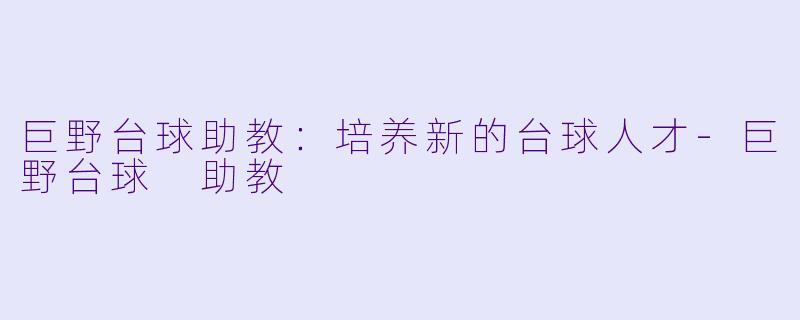 巨野台球助教：培养新的台球人才-巨野台球 助教