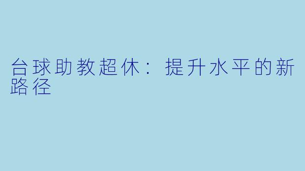 台球助教超休：提升水平的新路径