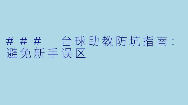 ### 台球助教防坑指南：避免新手误区