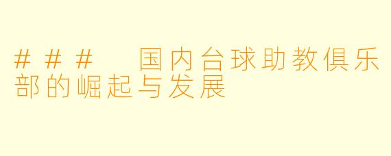 ### 国内台球助教俱乐部的崛起与发展