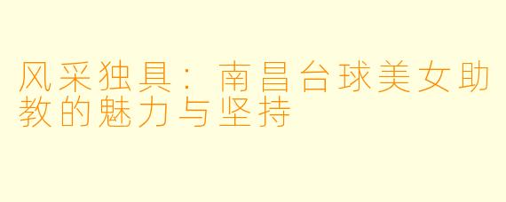 风采独具：南昌台球美女助教的魅力与坚持