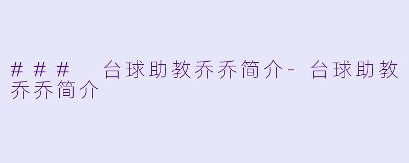 ### 台球助教乔乔简介-台球助教乔乔简介