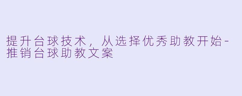 提升台球技术，从选择优秀助教开始-推销台球助教文案