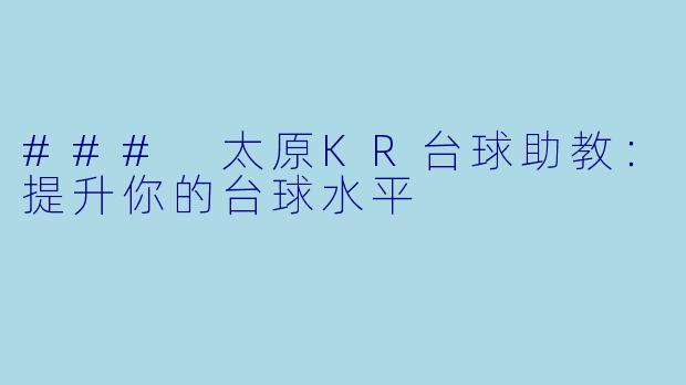 ### 太原KR台球助教：提升你的台球水平