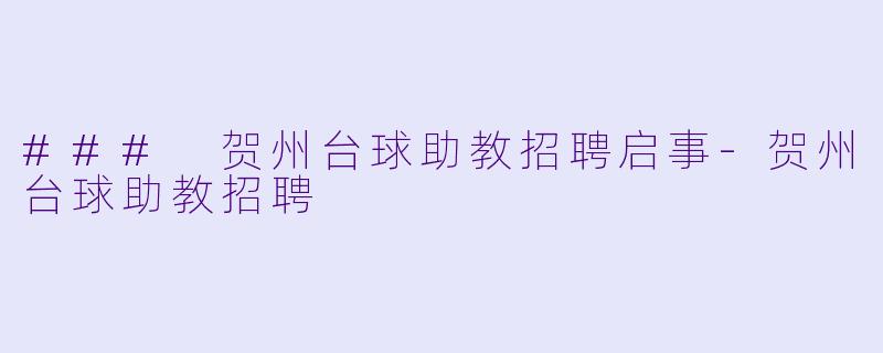 ### 贺州台球助教招聘启事-贺州台球助教招聘