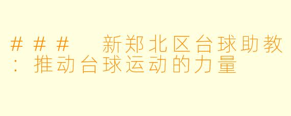 ### 新郑北区台球助教：推动台球运动的力量