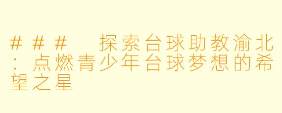### 探索台球助教渝北：点燃青少年台球梦想的希望之星