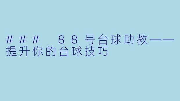 ### 88号台球助教——提升你的台球技巧