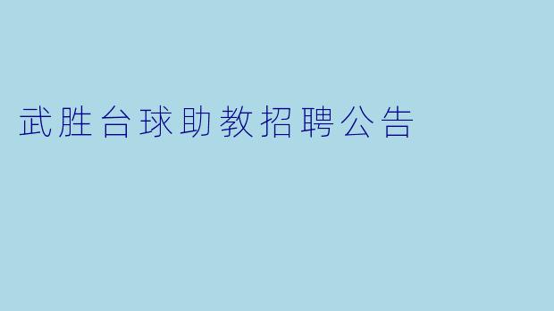 武胜台球助教招聘公告