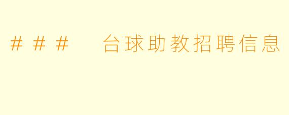 ### 台球助教招聘信息