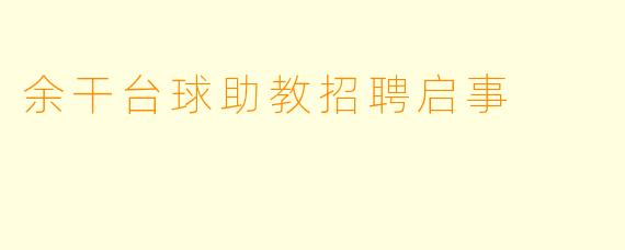 余干台球助教招聘启事