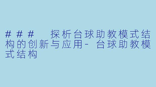 ### 探析台球助教模式结构的创新与应用