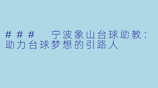 ### 宁波象山台球助教：助力台球梦想的引路人