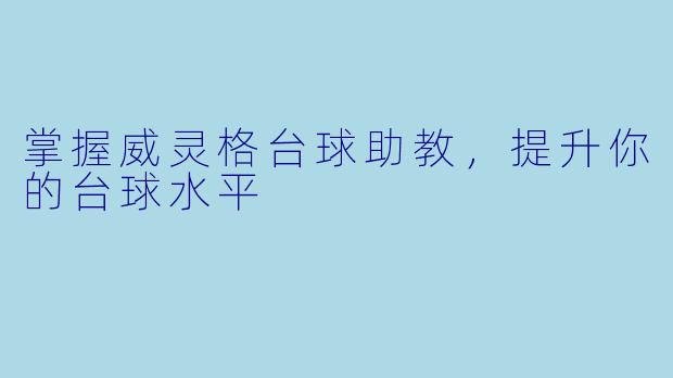 掌握威灵格台球助教，提升你的台球水平