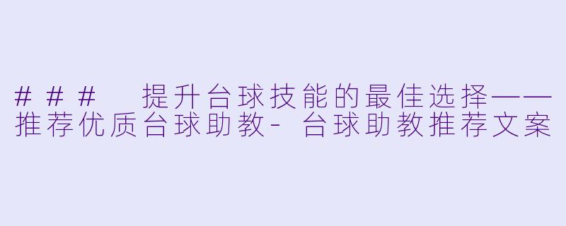 ### 提升台球技能的最佳选择——推荐优质台球助教-台球助教推荐文案