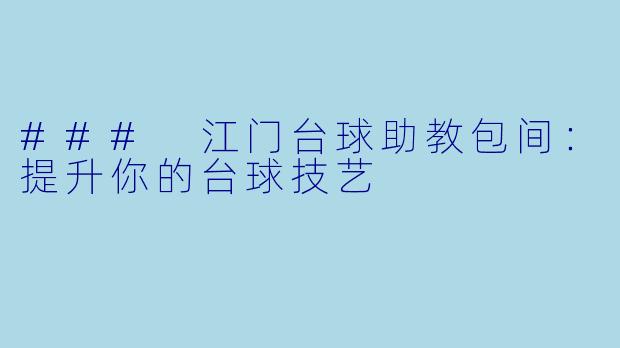 ### 江门台球助教包间：提升你的台球技艺