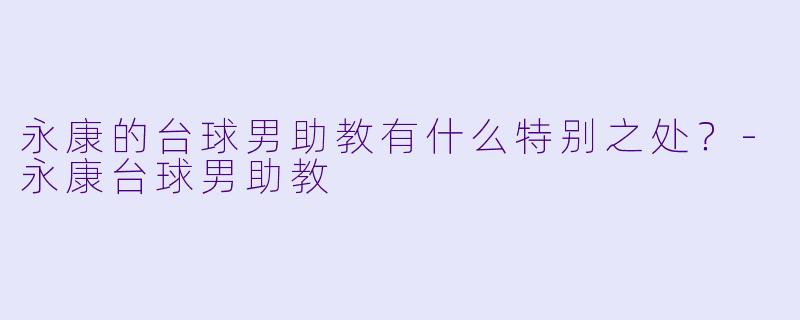 永康的台球男助教有什么特别之处？