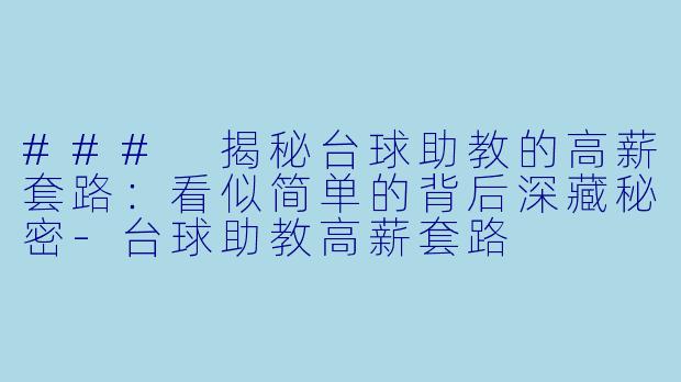 ### 揭秘台球助教的高薪套路:看似简单的背后深藏秘密