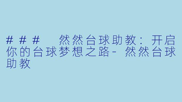 ### 然然台球助教:开启你的台球梦想之路