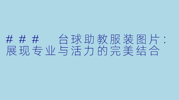### 台球助教服装图片：展现专业与活力的完美结合
