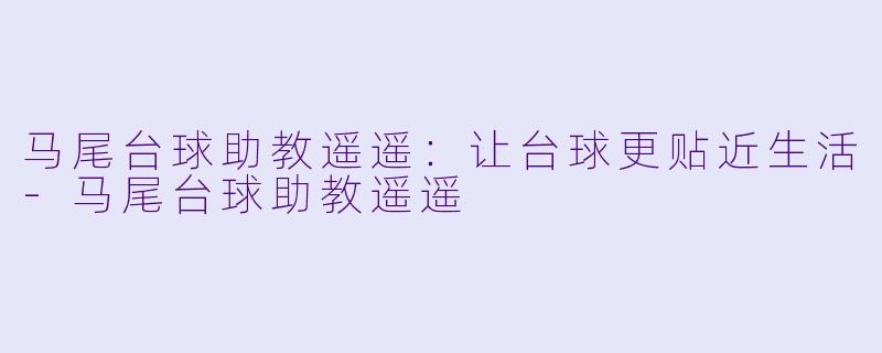 马尾台球助教遥遥:让台球更贴近生活
