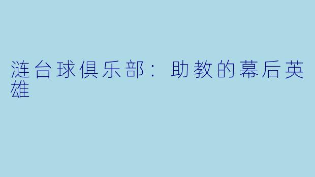 涟台球俱乐部：助教的幕后英雄