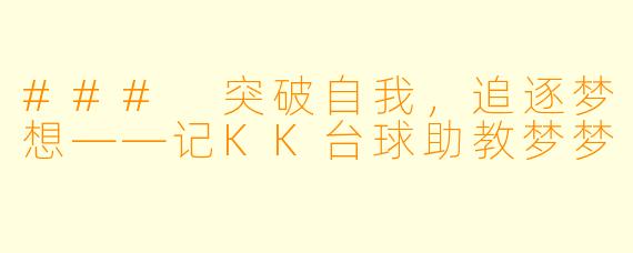 ### 突破自我,追逐梦想——记KK台球助教梦梦