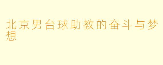 北京男台球助教的奋斗与梦想