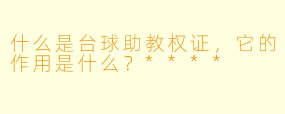 什么是台球助教权证,它的作用是什么?****