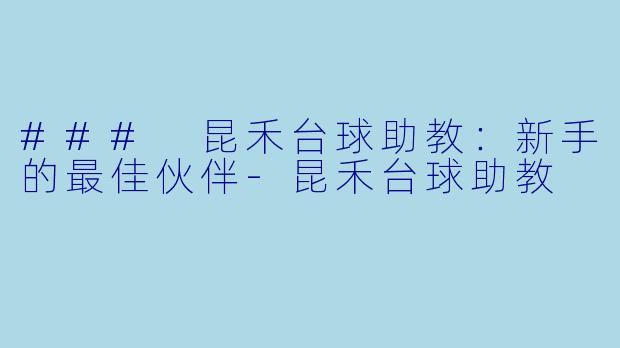 ### 昆禾台球助教:新手的最佳伙伴