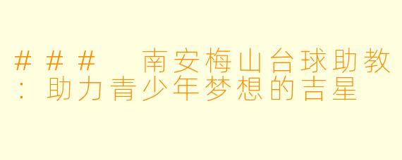 ### 南安梅山台球助教：助力青少年梦想的吉星