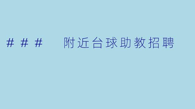 ### 附近台球助教招聘