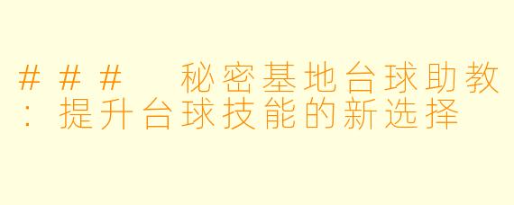 ### 秘密基地台球助教：提升台球技能的新选择