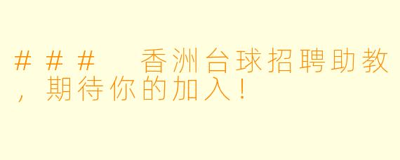 ### 香洲台球招聘助教,期待你的加入!