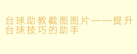 台球助教截图图片——提升台球技巧的助手