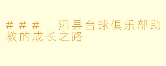 ### 泗县台球俱乐部助教的成长之路