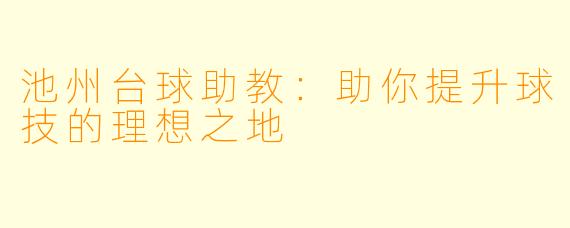 池州台球助教:助你提升球技的理想之地